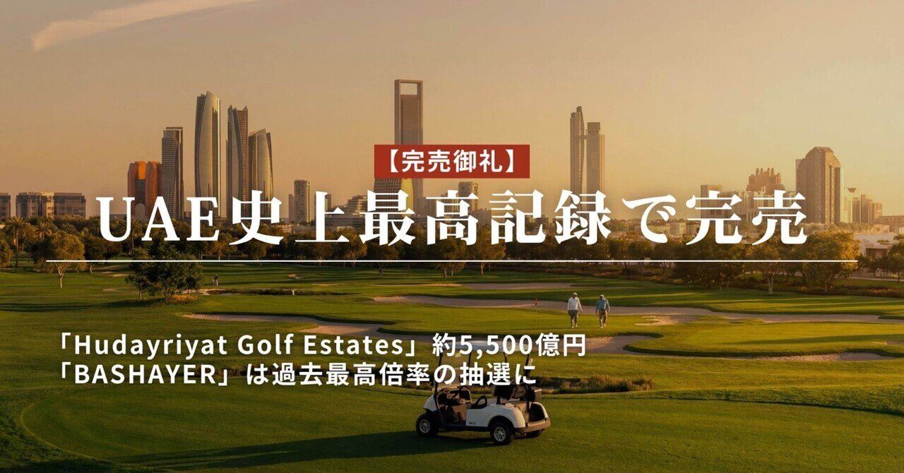 【完売御礼】UAE史上最高記録で完売「HudayriyatGolfEstates」約5,500億円、「BASHAYER」は過去最高倍率の抽選