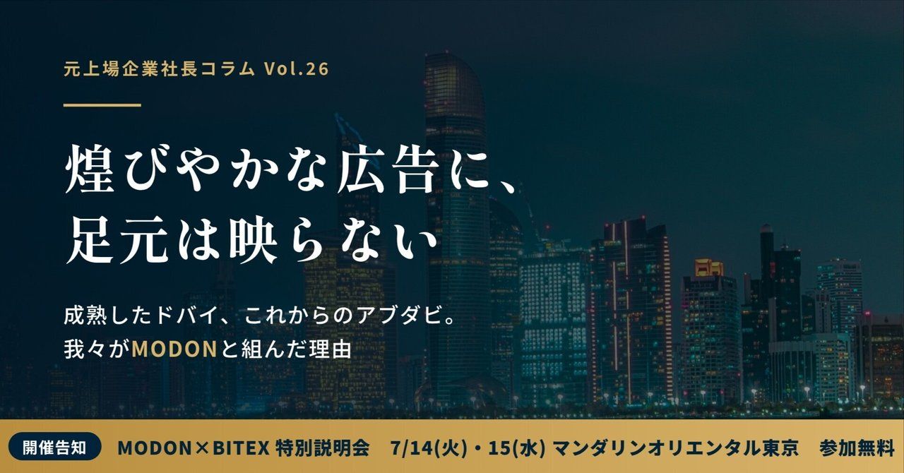 煌びやかな広告に足元は映らない─ 成熟したドバイ、これからのアブダビ。我々がMODONと組んだ理由（元上場企業社長コラムVol.26）