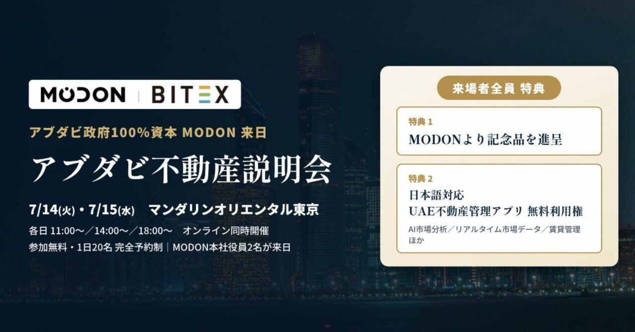 【7/14・15 東京開催】アブダビ政府100%資本デベロッパー「MODON」役員が来日─紛争後のアブダビ不動産"一次情報"を直接解説