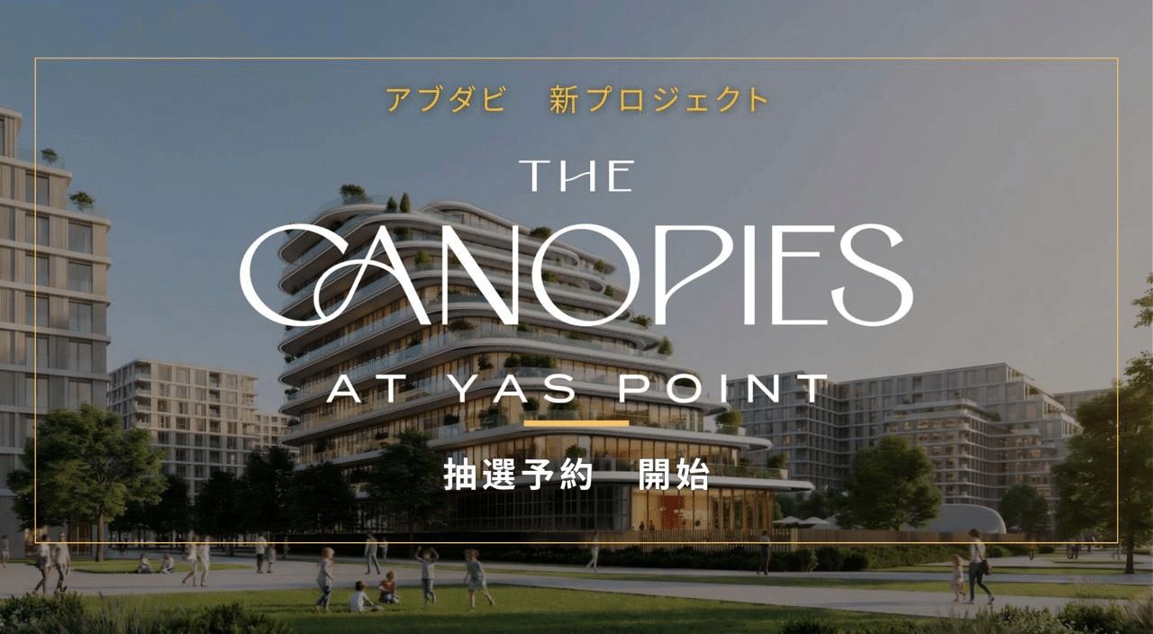 『即日完売』が証明したアブダビ市場の実力。抽選開始「YAS POIN(写真8)