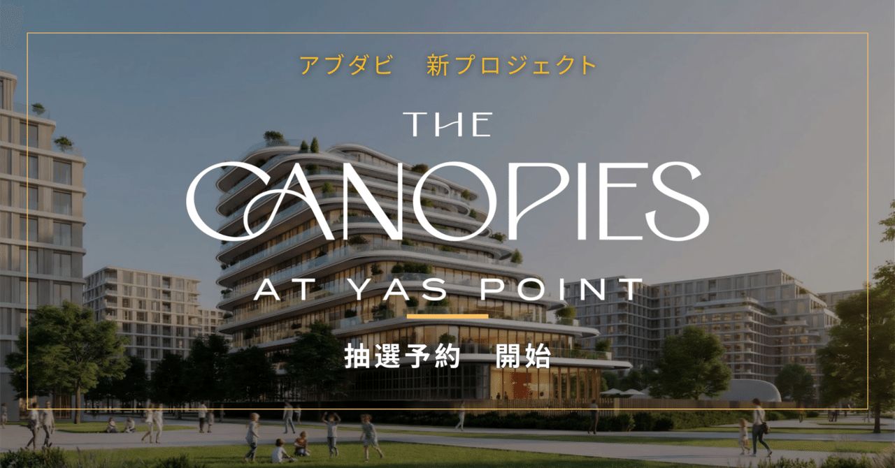 『即日完売』が証明したアブダビ市場の実力。抽選開始「YAS POINT」を読み解くー 元上場企業社長コラム Vol.27